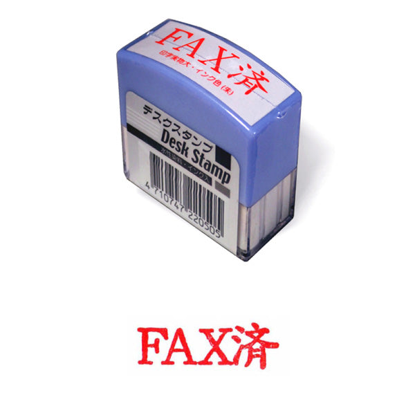 角型デスクスタンプ・FAX済